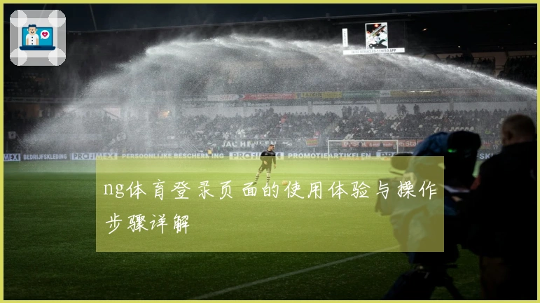 ng体育登录页面的使用体验与操作步骤详解