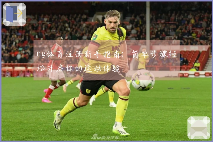 ng体育注册新手指南：简单步骤轻松开启你的运动体验